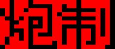 һ